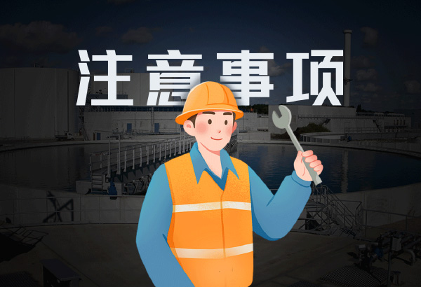 蘇州污水處理設(shè)備施工的注意事項(xiàng)！